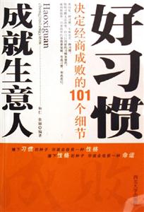 好習慣成就生意人決定經商成敗的101個細節
