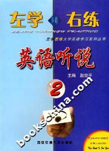 左學(xué)右練英語(yǔ)聽(tīng)說(shuō)2