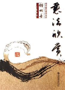 鐘明善藝術(shù)世界書法欣賞