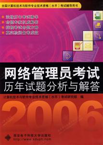 網(wǎng)絡(luò)管理員考試歷年試題分析與解答 網(wǎng)絡(luò)管理員考試歷年試題分析與解答