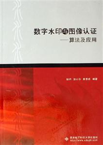 數(shù)字水印與圖像認(rèn)證――算法及應(yīng)用