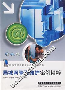 局域網管理維護案列精粹