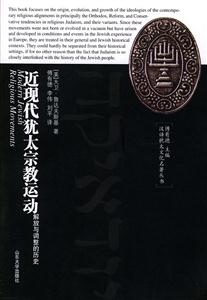 《近現代猶太宗教運動》讀后感400字：信仰與變革的交織，揭示猶太民族的復興之路！