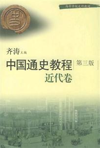 中國通史教程近代卷