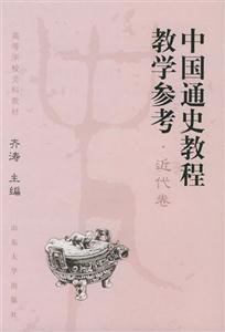 中國通史教程教學參考