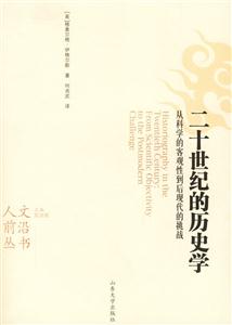 二十世紀的歷史學從科學的客觀性到后現(xiàn)代的挑戰(zhàn) 二十世紀的歷史學從科學的客觀性到后現(xiàn)代的挑戰(zhàn)