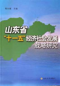山東省十一五經(jīng)濟(jì)社會(huì)發(fā)展戰(zhàn)略研究 山東省十一五經(jīng)濟(jì)社會(huì)發(fā)展戰(zhàn)略研究
