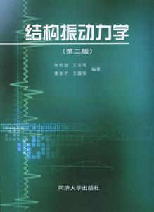 結構振動力學