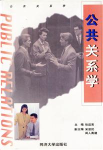 公共關(guān)系學(xué)張遒英