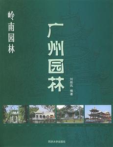 《廣州園林》讀后感400字：嶺南風情的詩意畫卷，揭示南國園林的獨特魅力與韻味！