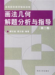 畫法幾何解題分析與指導