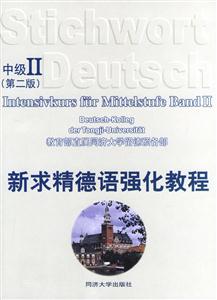 新求精德語強化教程_中級Ⅱ