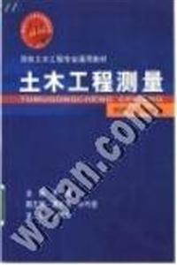 土木工程測(cè)量第二版