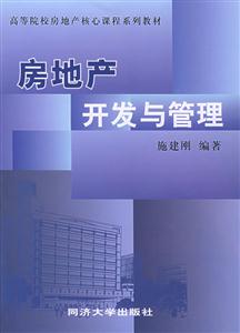 房地產開發與管理