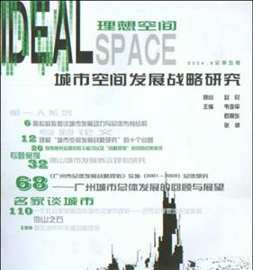 理想空間城市發(fā)展戰(zhàn)略研究