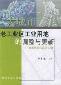大城市老工業(yè)區(qū)工業(yè)用地的調(diào)整與更新上海市楊浦區(qū)改造實例 大城市老工業(yè)區(qū)工業(yè)用地的調(diào)整與更新上海市楊浦區(qū)改造實例