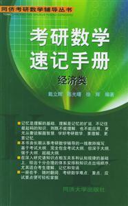 考研數(shù)學(xué)速記手冊(cè)――經(jīng)濟(jì)類 考研數(shù)學(xué)速記手冊(cè)――經(jīng)濟(jì)類