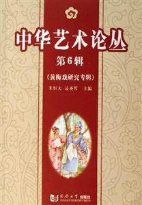 黃梅戲研究專輯中華藝術(shù)論叢