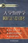 大學物理學鑰匙方法與復習備考