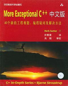 MoreExceptionalC++中文版（40個新的工程難題、編程疑問及解決