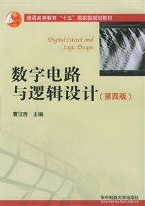 數(shù)字電路與邏輯設(shè)計(jì)