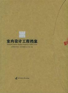室內(nèi)設(shè)計工程檔案 室內(nèi)設(shè)計工程檔案