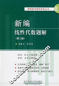 新編線性代數(shù)題解第二版 新編線性代數(shù)題解第二版