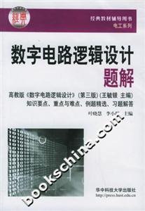 數字電路邏輯設計題解