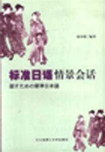 新編日語(yǔ)情景對(duì)話(huà)