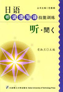 日語聽說讀寫譯技能訓練――聽
