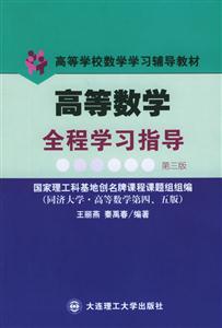 高等數(shù)學全程學習指導與解題能力訓練高等學校數(shù)學學習輔導教材 高等數(shù)學全程學習指導與解題能力訓練高等學校數(shù)學學習輔導教材