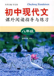 八年級初中現(xiàn)代文課外閱讀指導與練習 八年級初中現(xiàn)代文課外閱讀指導與練習