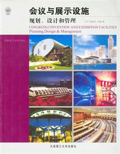 會議與展示設施規劃、設計和管理