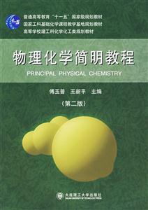 物理化學(xué)簡明教程第二版 物理化學(xué)簡明教程第二版