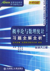 概率論與數(shù)理統(tǒng)計(jì)習(xí)題全解全析 概率論與數(shù)理統(tǒng)計(jì)習(xí)題全解全析