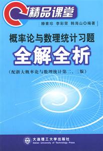 概率論與數(shù)理統(tǒng)計習(xí)題全解全析精品課堂 概率論與數(shù)理統(tǒng)計習(xí)題全解全析精品課堂
