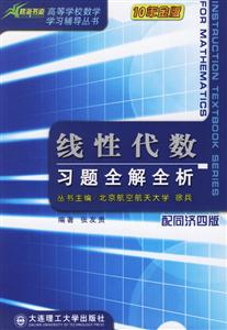 線性代數(shù)習題全解全析