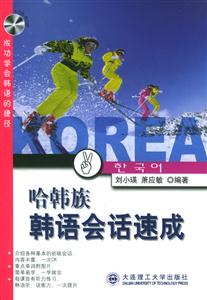 哈韓族韓語會話速成成功學(xué)會韓語的捷徑 哈韓族韓語會話速成成功學(xué)會韓語的捷徑