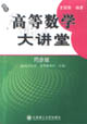高等數學大講堂(同步版配同濟大學高數四五版