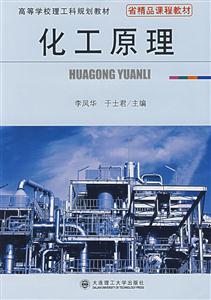 化工原理高等學校理工科規劃教材