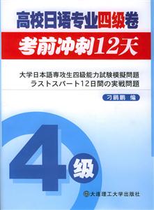 高校日語專業(yè)四級(jí)卷考前沖刺12天 高校日語專業(yè)四級(jí)卷考前沖刺12天