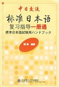 中日交流標準日本語復習指導一冊通