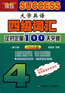 大英四級(jí)_詞匯定時(shí)定量100天突破710分版
