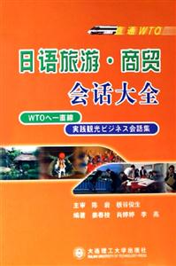 直通WTO日語旅游商貿(mào)會話大全