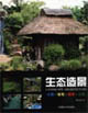 《生態造景公寓住宅屋頂公園》讀后感500字：城市綠洲的創造，揭示屋頂花園的魅力與挑戰！