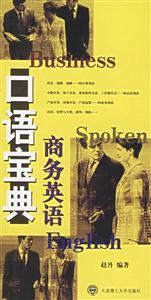 口語寶典商務(wù)英語 口語寶典商務(wù)英語