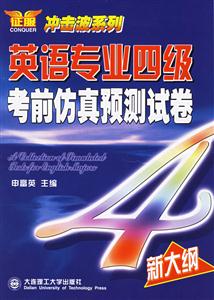 英語(yǔ)專業(yè)四級(jí)考前仿真預(yù)測(cè)試卷