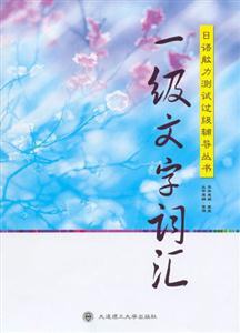 日語能力測(cè)試過級(jí)輔導(dǎo)叢書 日語能力測(cè)試過級(jí)輔導(dǎo)叢書