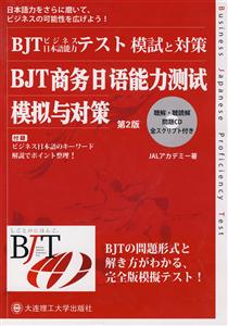 BJT商務日語能力測試模擬與對策