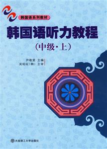 韓國(guó)語(yǔ)系列教材_韓國(guó)語(yǔ)聽(tīng)力教程 韓國(guó)語(yǔ)系列教材_韓國(guó)語(yǔ)聽(tīng)力教程